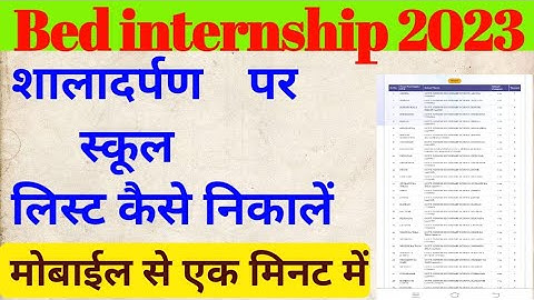 शाला दर्पण पर स्कूल लिस्ट कैसे देखें//bed internship school list कैसे निकाले//ptet 2022/internship
