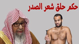 حكم حلق شعر الصدر للرجال | الشيخ صالح الفوزان حفظه الله