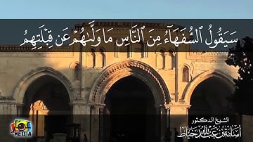 من آيات تحويل القبلة في سورة البقرة | تلاوة مُصوَّرة للشيخ د. أسامة خياط