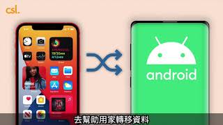 Smart Tips：無痛轉移資料教學iPhone 轉Android 篇 