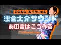 浅倉大介あの音の作り方【応用可能テクニック満載】