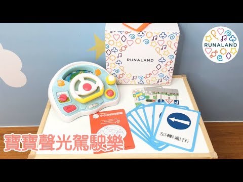 玩具推薦！寶寶聲光駕駛樂  功能介紹-RUNALAND