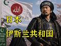 日本伊斯兰共和国袭击美国，霍尔木兹战事再开