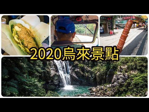 【2020烏來景點】內洞國家森林遊樂區、烏來老街、烏來瀑布、烏來台車 | 新北烏來一日遊交通攻略 | 4K | Taipei Travel