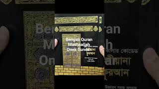 #viral video#bengali quran#mashallah#