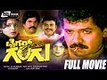 Tiger Gangu – ಟೈಗರ್ ಗಂಗು |Kannada Full Movie | FEAT. Tiger Prabhakar, Pavithra