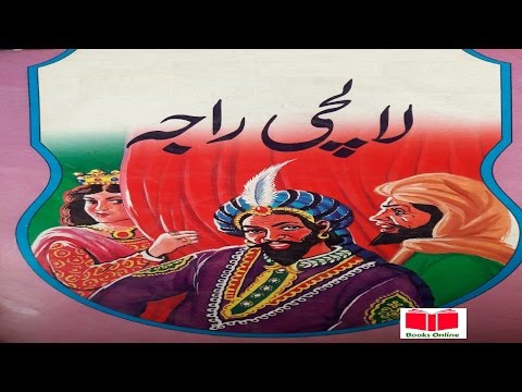 Children Stories- Bachon Ki Kahanian/ بچوں کی کہانیاں , Story# 1 " Lalchi Raja/ لالچی راجا " ✔