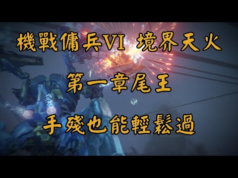 機戰傭兵VI 境界天火 | 第一章尾王 2分30秒速通 給新手/手殘/卡關 玩家的配置分享 【襲擊監視點】【武裝飾帶】