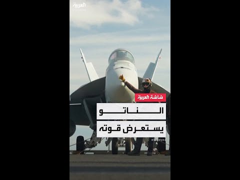 بمشاركة أكبر حاملة طائرات في العالم الناتو يجري مناورات عسكرية ضخمة في بحر الشمال