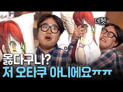 오타쿠템 들고 와서 오타쿠 아니라는 홍현호 ㅋㅋ | KBS 방송