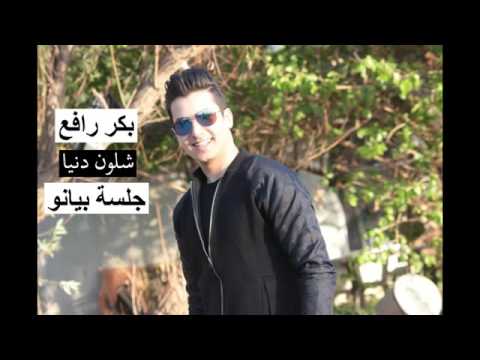 بكر رافع شلون دنيا 2017 