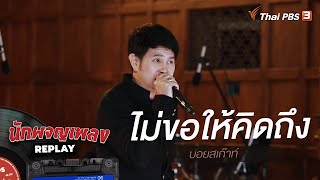 ไม่ขอให้คิดถึง - บอยสเก๊าท์