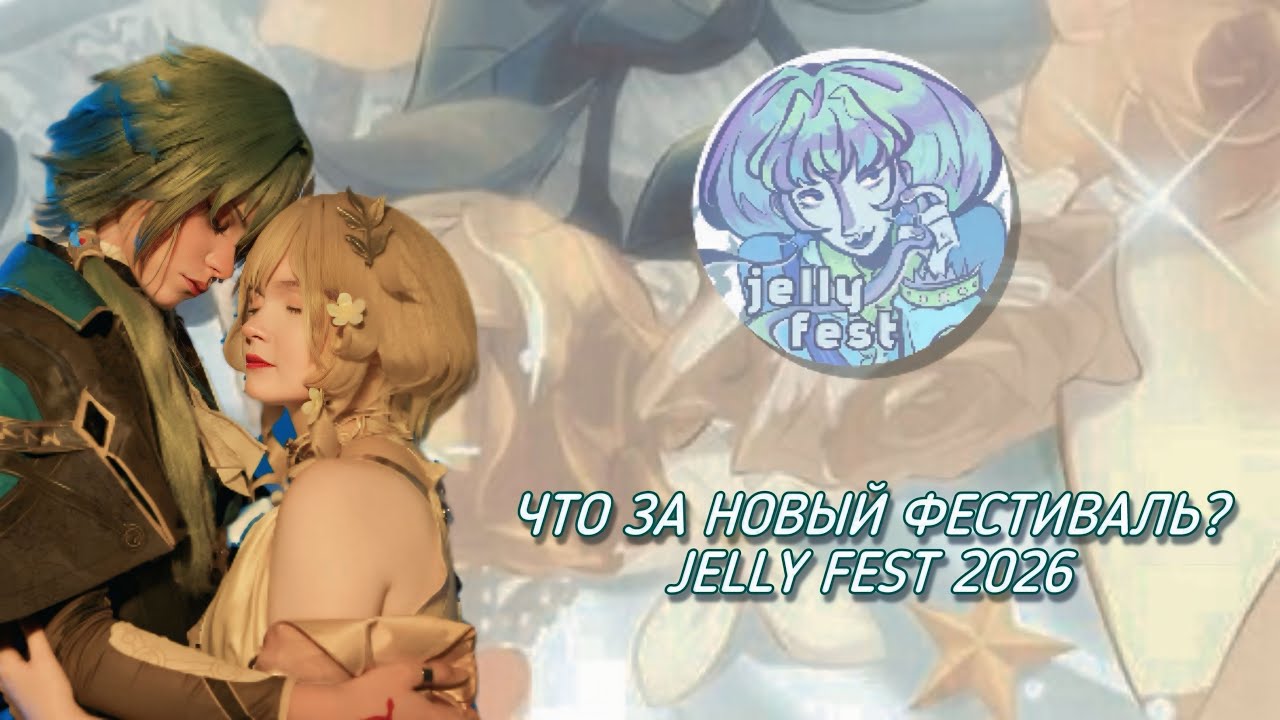 УСПЕХ ИЛИ ПРОВАЛ? | ВЛОГ-ОБЗОР КОСПЛЕЙ-ФЕСТИВАЛЯ JELLY FEST 2026