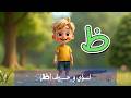 قصة حرف الظاء ظ الممتعة رحلة لؤي وحرف الظاء لغتي الصف الأول الابتدائي الفصل الثاني