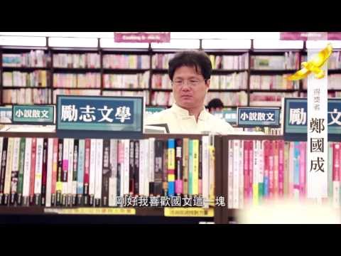 第17屆身心障礙楷模金鷹獎得獎人-鄭國成 3分鐘CF