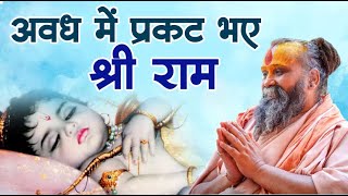 अवध में प्रकट भए श्री राम | श्री रामजी का  भजन  || श्री राजेंद्र दास जी महाराज #rajendradasjimaharaj