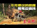 紀錄片:圭亞那恐怖的泥濘道路,全靠絞盤拖拽艱難挪動,平均車速5公里,卡車每跑4趟就要換一次剎車片,貨車全程刮著底盤走,司機跑一趟給雙倍工資,50公里的路程,硬生生走了10個小時,邊緣紀錄片