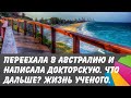 Жизнь ученого в Австралии. Переехала из России, написала докторскую. Интересная работа