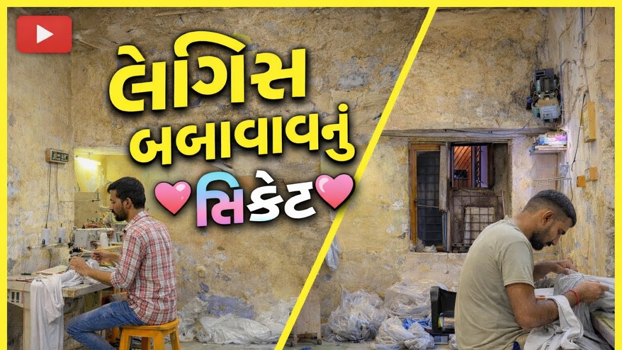 લેંગીસ બનાવવાનો વ્લોગ Leggings Making Process |@DAYAGUTTALVLOG 