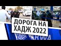 Дагестан–Дубай–Медина / Дорога на хадж-2022