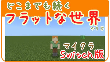 マイクラSwitch版【フラットの世界・スーパーフラットのやり方・設定】