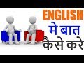 English me baat kaise kare - How To Speak English