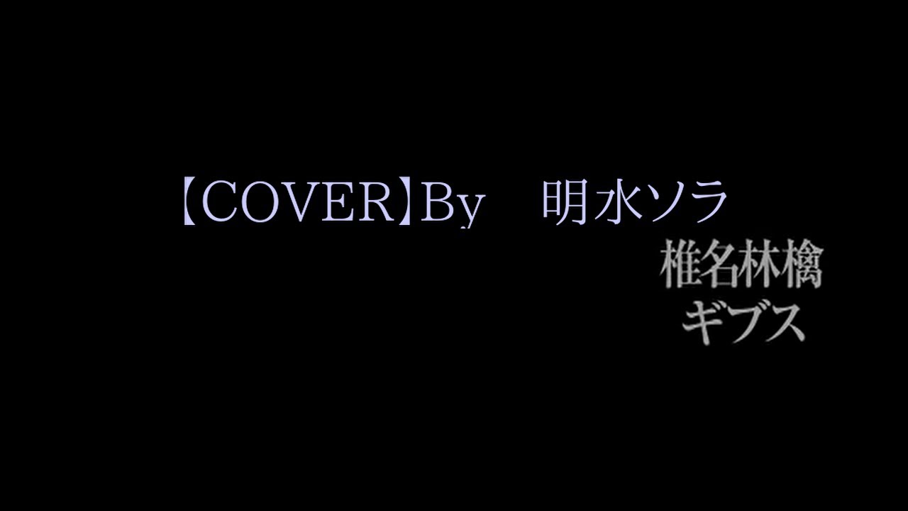 椎名林檎 ギブス Cover By 明水ソラ News Wacoca Japan People Life Style