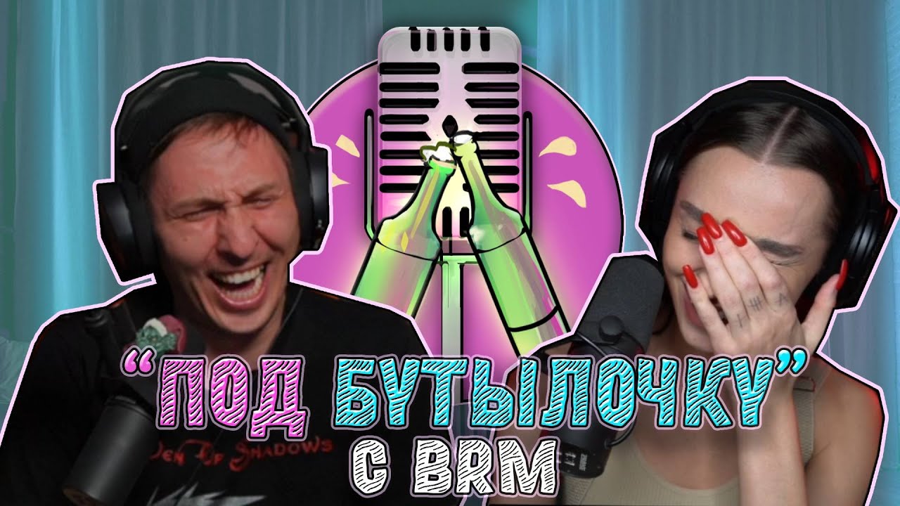 Подкаст #10 "Под бутылочку" с BRM (BigRussianMum) : про режим, конкуренцию и самобытность