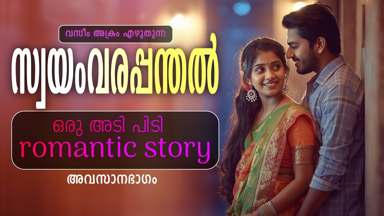 സ്വയംവരപ്പന്തൽ - ഒരു അടി പിടി romantic സ്റ്റോറി - അവസാനഭാഗം - Shahul Malayil