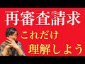 2020 行政不服審査法　「再審査請求」はここだけ理解しよう！