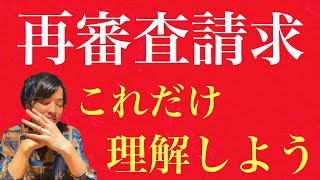 2020 行政不服審査法　「再審査請求」はここだけ理解しよう！