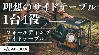 【キャンプ収納】小物置き・薪ラック・ゴミ箱に。ANOBAのフォールディングサイドテーブルが便利すぎる