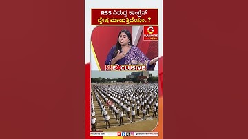 RSS ವಿರುದ್ದ ಕಾಂಗ್ರೆಸ್ ದ್ವೇಷ ಮಾಡುತ್ತಿದೆಯಾ..? | Guarantee News