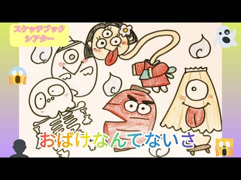 👻スケッチブックシアター【おばけなんてないさ】👻　#保育 #おばけ #歌