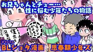 【BL漫画】【ゲイ】思春期少年ズNo.3 兄弟愛？恋愛？男子小中学生の性の悩み【ショタ】【体験談】【LGBT】