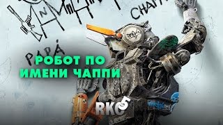 "RAP Кинообзор 5" - Робот по имени Чаппи