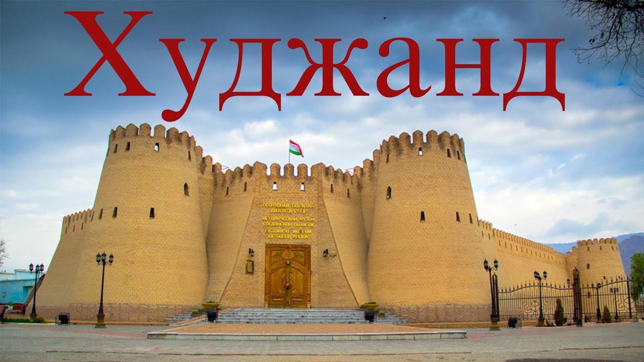 Худжанд красивые места Худжанд красивые места