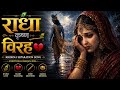 राधा कृष्ण विरह 💔 | Krishna Separation Song | Emotional Bhajan 2026