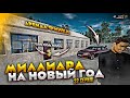 АРЕНДА АВТО ЗА 600 МИЛЛИОНОВ. МИЛЛИАРД НА ПЕРЕКУПЕ ЗА 90 ДНЕЙ. 32 СЕРИЯ. RADMIR RP GTA CRMP