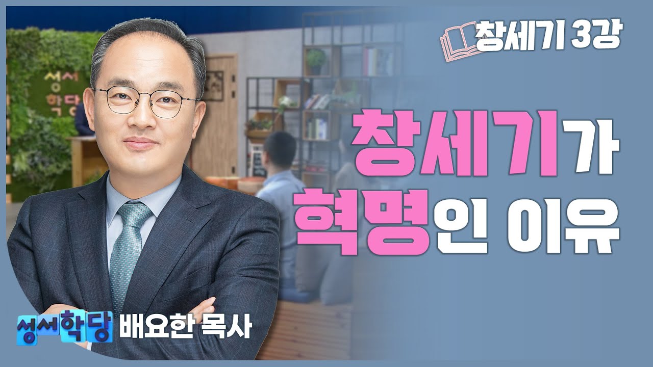 배요한 목사 창세기3강 '천지창조 이야기(2)'｜창세기는 혁명이다! 그 이유는?