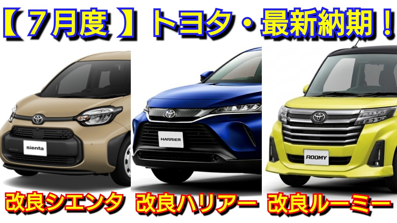 次回発送、土日のいずれかです。 Toyota] Latest delivery dates for July! Deliveries of the improved