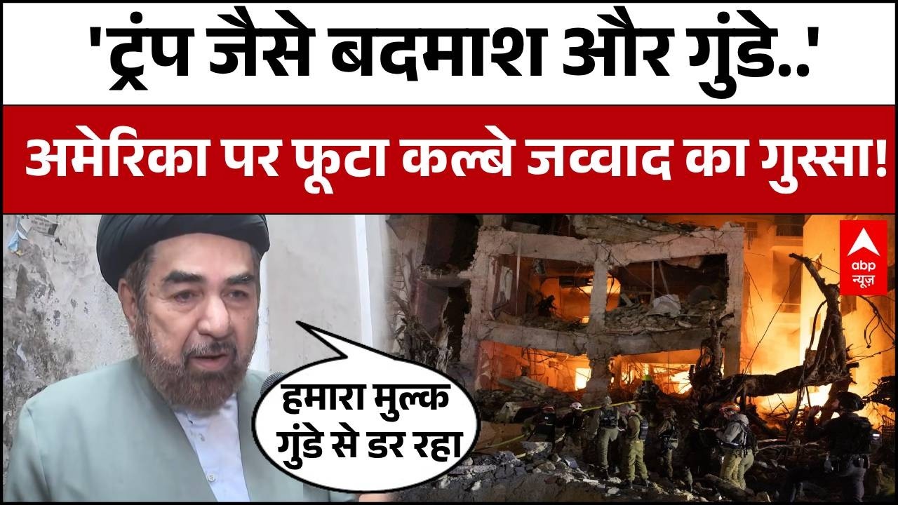 Iran US-Israel War: ईरान के समर्थन में क्या बोले कल्बे जव्वाद? America पर फूटा गुस्सा! | Iran Latest