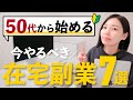 【保存版】50代でも無理なくできる!おすすめの副業7選【未経験でも大丈夫】