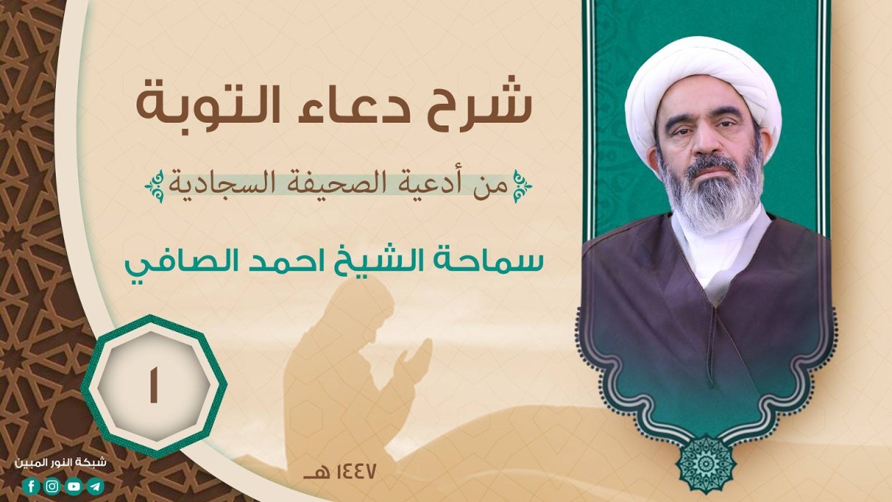 1_شرح دعاء التوبة _ سماحة الشيخ أحمد الصافي 