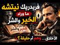 فريدريك نيتشه ما وراء الخير والشر الفلسفة التي هز ت مفهوم الأخلاق