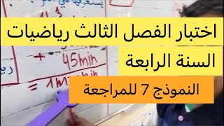 اختبار الفصل الثالث في مادة الرياضيات تجريبي 7 للمراجعة السنة الرابعة