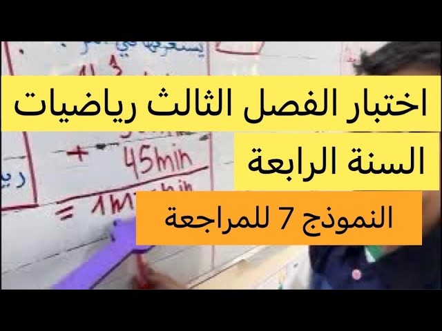 اختبار الفصل الثالث في مادة الرياضيات تجريبي 7 للمراجعة السنة الرابعة