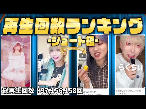 【裏話あり】YouTube Shortsランキング【バケ会】