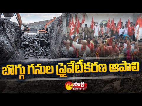 Stop Singareni Coal Mines Privatization | AITUC Leaders Demand | Bhadradri Kothagudem | Sakshi TV - SAKSHITV