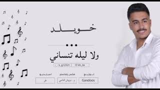 Video thumbnail of "جمبك على طول خويلد76"